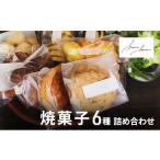 菓子 9月30日受付終了 焼菓子 3種