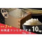 ふるさと納税 米 コシヒカリ 三重県 松阪市 令和7年産 新米 コシヒカリ 松阪産 玄米 10kg( 米 お米 こめ コメ おこめ 白米 玄米 こしひかり コシヒカリ 三重…