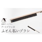 浅草アートブラシ アートブラシのふとん払いブラシ