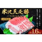 ふるさと納税 豚肉 バラ 山形県 白鷹町  指定日必須 米沢三元豚 バラ肉スライス 約1.6kg （約400gx4パック） 豚肉 ブランド肉 豚バラ肉