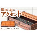 家具 すだれリモコンボックス 簾 竹 サスティナブル