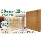家具 コード式巻上げすだれ オーダー対応
