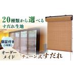 家具 チェーン式すだれロールスクリーン