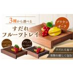 家具 すだれフルーツトレイ 簾 竹 木製 果物