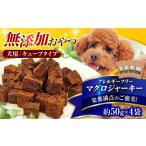 完全無添加ペットのおやつ マグロジャーキー 約50g×4袋