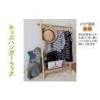 家具 ハンガーラック キッズ用 クリア塗装