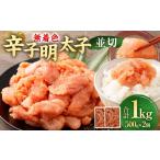 魚貝類 明太子 無着色辛子明太子 並切 1.0kg
