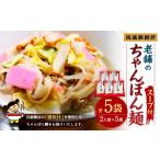 麺類 老舗の長崎ちゃんぽん麺 2人前×5袋