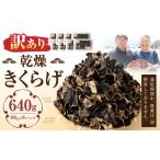 野菜類 きのこ 訳あり 乾燥きくらげ 640g