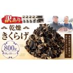 野菜類 きのこ 訳あり 乾燥きくらげ 800g