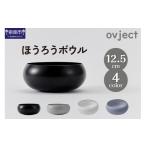 食器 グラス 皿 ovjectほうろうボウル12.5cm