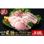訳あり 産黒豚ロースとんかつ用 肩ロースとんてき用セット