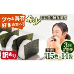 乾物のり 全3回定期便 訳あり 焼海苔 三切り15枚×14袋