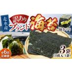 魚貝類のり 全6回定期便 訳あり 焼海苔3袋