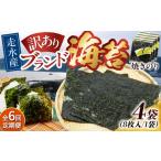 魚貝類のり 全6回定期便 訳あり 焼海苔4袋