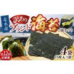 魚貝類のり 全12回定期便 訳あり 焼海苔4袋