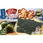 魚貝類のり 全3回定期便 訳あり 焼海苔5袋