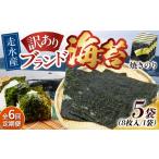 魚貝類のり 全6回定期便 訳あり 焼海苔5袋