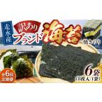 魚貝類のり 全6回定期便 訳あり 焼海苔6袋
