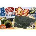魚貝類のり 全6回定期便 訳あり 焼海苔7袋