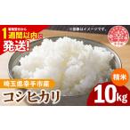 ふるさと納税 米 コシヒカリ 埼玉県 幸手市 令和6年産 幸手市産 コシヒカリ 白米10kg 色彩選別済 White Rice- お米 米 こしひかり 精米 10kg 埼玉県 幸手市 価…