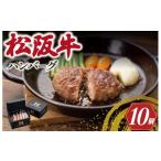 ふるさと納税 牛肉 ハンバーグ 三重県 明和町 レビューキャンペーン対象 松阪牛 入 ハンバーグ 10個 セット 松阪牛 松坂牛 牛肉 国産 たっぷり 贅沢 ハンバー…