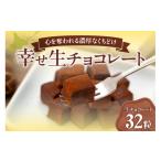 菓子 チョコレート 幸せ生チョコレート