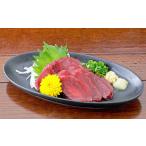 馬肉 熊本 馬刺し 赤身 300g