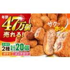 ふるさと納税 惣菜・レトルト 冷凍 神奈川県 横須賀市 コロッケ メンチカツ ポテトコロッケ10個 メンチカツ10個 計20個 1.5kg 惣菜 揚げ物 コロッケ メンチカ…