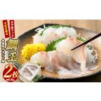 ふるさと納税 魚貝類 鯛 鹿児島県 長島町 長島町特産「鯛王」 フィレ 半身 2枚入り カマ付 (約0.8kg) 産地直送 新鮮 旨味が抜群の 長島町 特産品 ブランド 刺…