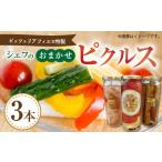 缶詰 瓶詰 野菜類 ピッツェリア フィエロ特製