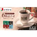 ふるさと納税 コーヒー ドリップ 京都府 京都市  イノダコーヒ ドリップコーヒー６箱詰合せ ［ 京都 珈琲 ブランド イノダ ドリップコーヒー 人気 おすすめ 珈…