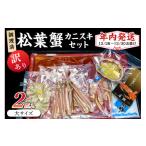 ふるさと納税 カニ 松葉ガニ 京都府 京丹後市 年内発送 迎春12/28〜12/30お届け 調理済 松葉蟹カニスキセット 訳あり 約四人前(大サイズ900〜1000g2匹入…