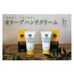 美容 チューブ入り オリーブハンドクリーム2本セット