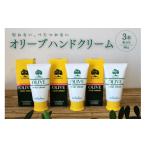 美容 チューブ入り オリーブハンドクリーム3本セット