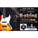 楽器 ギター ベースギター ベース弦専門店B-stringオリジナ…