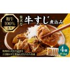 加工品等 レトルト 和牛100%の贅沢なすじ煮込み