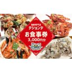 お食事券 テジョンデお食事券 3 000円分