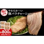豚肉 バラ 豚バラ チャーシュー 切り落とし