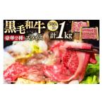 ふるさと納税 牛肉 ロース 宮崎県 美郷町 数量限定 牛肉 黒毛和牛 スライス 豪華 2種 セット 計 1kg サンアグリフーズ 宮崎県 美郷町 31ba0049 しゃぶしゃぶ …