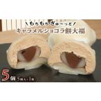 菓子 大福 菓子庵たちかわ キャラメル ショコラ