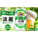 ふるさと納税 ビール 岡山県 岡山市 キリン 淡麗 グリーンラベル 発泡酒 350ml 缶 × 24本 岡山市工場産 | お酒 ビール 飲料 飲み会 宅飲み 家飲み 宴会 ケー…