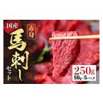 馬肉 内容量 赤身 馬刺し セット 約50g