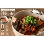 惣菜 レトルト 冷凍 きざみ鰻8p 計400g以上