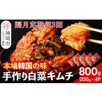 加工品等 キムチ 一子相伝 秘伝のてづくり白菜キムチ 200g×…