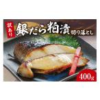 漬魚 味噌 粕等 粕漬け 訳あり 銀だら粕漬切り落とし
