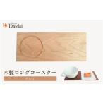 木工品 竹工品 木製ロングコースター クルミ