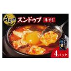 加工品等 レトルト 白老牛 すじ スンドゥブ 4パック