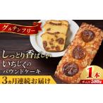 焼菓子 チョコレート パウンドケーキ 全3回定期便