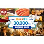 ふるさと納税 宿泊券 福岡県 福岡市 旅行 福岡 日本旅行 地域限定 旅行 30,000円分 福岡県 福岡市 施設利用券 利用券 トラベル 旅行券 宿泊…